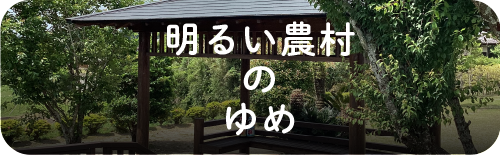 明るい農村のゆめ