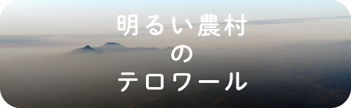 明るい農村のテロワール