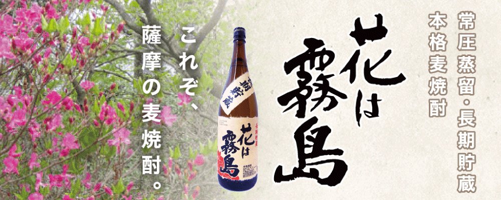 薩摩の麦焼酎「長期貯蔵 花は霧島」常圧蒸留によるコクとまろやかさ