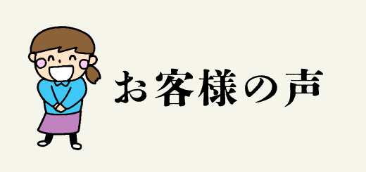 お客様の声