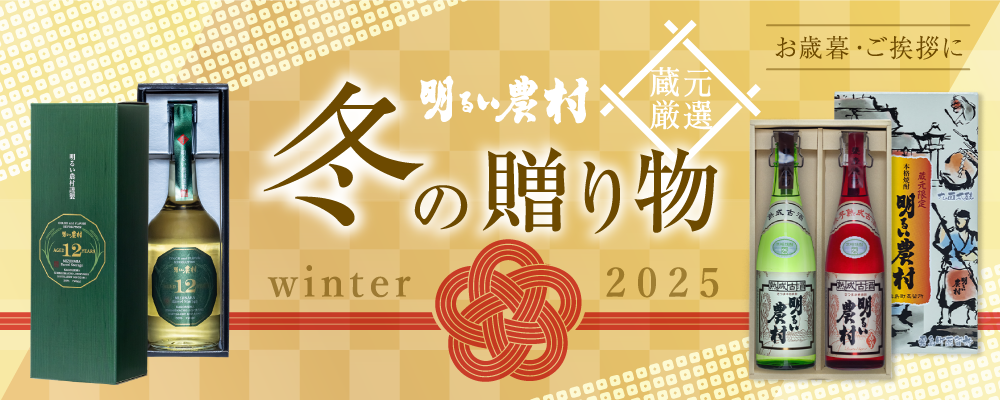 明るい農村冬の贈り物2025。お歳暮、お年賀、ご挨拶に、蔵元特選の冬ギフト
