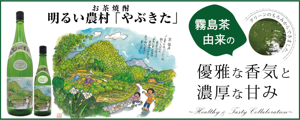 霧島茶と明るい農村のコラボ 滋味深い優雅な香味お茶焼酎「明るい農村やぶきた」