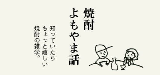 焼酎よもやま話